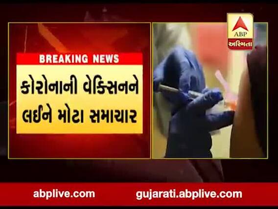 કોરોના વાયરસથી વેક્સિનને લઈને આવ્યા મોટા સમાચાર, જુઓ વીડિયો