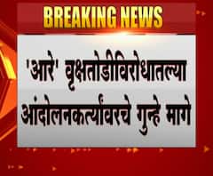 withdraw all cases in aarey agitation | आरे वृक्षतोडीविरोधातल्या आंदोलनकर्त्यांवरचे गुन्हे मागे