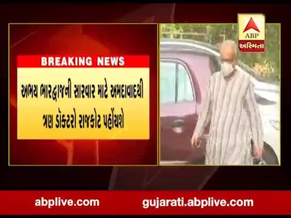 સાંસદ અભય ભારદ્વાજની સારવાર માટે અમદાવાદથી ત્રણ ડૉક્ટર રાજકોટ પહોંચશે, જુઓ વીડિયો