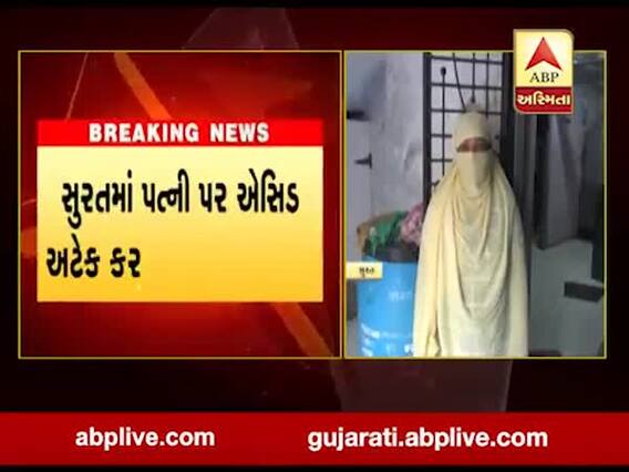 સુરતમાં પત્ની પર એસિડ અટેક કરનાર પતિ ઝડપાયો, જુઓ વીડિયો 