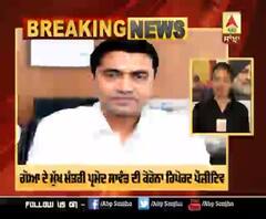 ਗੋਆ ਦੇ ਮੁੱਖ ਮੰਤਰੀ ਪ੍ਰਮੋਦ ਸਾਵੰਤ ਦੀ ਕੋਰੋਨਾ ਰਿਪੋਰਟ ਪੌਜ਼ੀਟਿਵ 