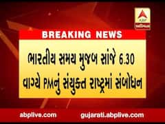આજે સંયુક્ત રાષ્ટ્રમાં વડાપ્રધાન મોદીનું સંબોધન, જુઓ વીડિયો 