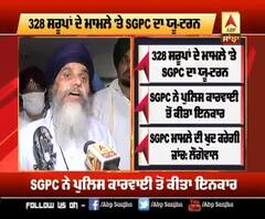 328 ਸਰੂਪਾਂ ਦੇ ਮਾਮਲੇ 'ਤੇ SGPC ਦਾ ਯੂ-ਟਰਨ