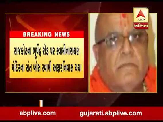 રાજકોટના ભૂપેંદ્ર રોડ પર સ્વામીનારાયણ મંદિરના સંત બોસ સ્વામી અક્ષરનિવાસ થયા, જુઓ વીડિયો