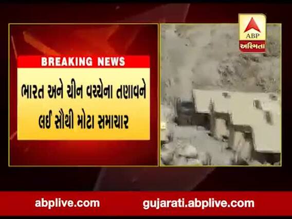 ભારત અને ચીન વચ્ચે આજે ફરી મોટી બેઠકની શક્યતા, જુઓ વીડિયો