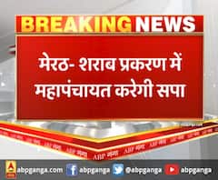  शराब प्रकरण में महापंचायत करेगी सपा,पीड़ितों के लिए सपा करेगी महापंचायत