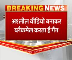 ब्लैकमेलिंग पर बहुत बड़ा खुलासा, अश्लील वीडियो बनाकर ब्लैकमेल करता है गैंग