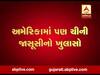 અમેરિકામાં પણ ચીની જાસૂસીનો સૌથી મોટો ખુલાસો થયો, જુઓ વીડિયો