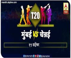 IPL 2020 | अबुधाबीत आयपीएलचा सलामीचा सामना, Mumbai Indians VS Chennai Super Kings पहिली लढत