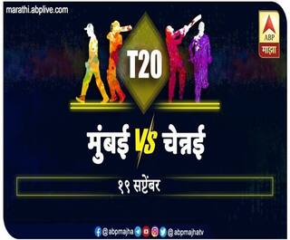 IPL 2020 | अबुधाबीत आयपीएलचा सलामीचा सामना, Mumbai Indians VS Chennai Super Kings पहिली लढत