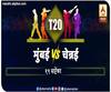 IPL 2020 | अबुधाबीत आयपीएलचा सलामीचा सामना, Mumbai Indians VS Chennai Super Kings पहिली लढत