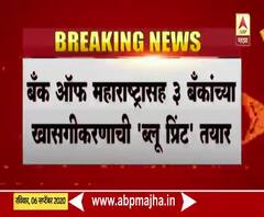 Bank of Maharashtra privatization | बँक ऑफ महाराष्ट्राचं खासगीकरण होणार?
