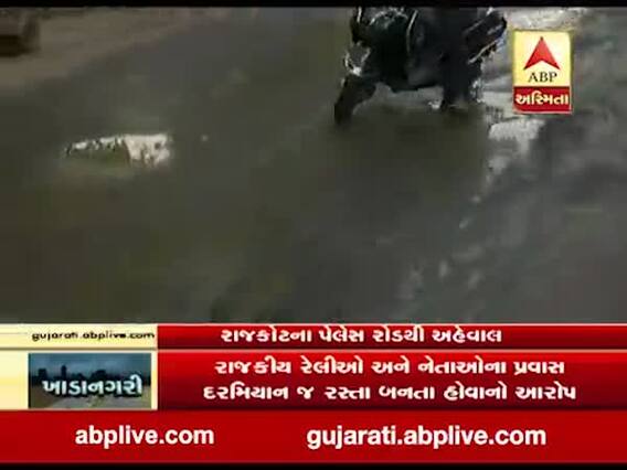 રાજકોટ શહેરના અનેક રસ્તાઓ બિસ્માર હાલતમાં, રસ્તાઓ તૂટવાના કારણે વાહન ચાલકો પરેશાન