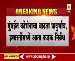 BMC issues strict restrictions | मुंबईत कोरोनाचा वाढता प्रादुर्भाव, इमारतींमध्ये आता कडक निर्बंध