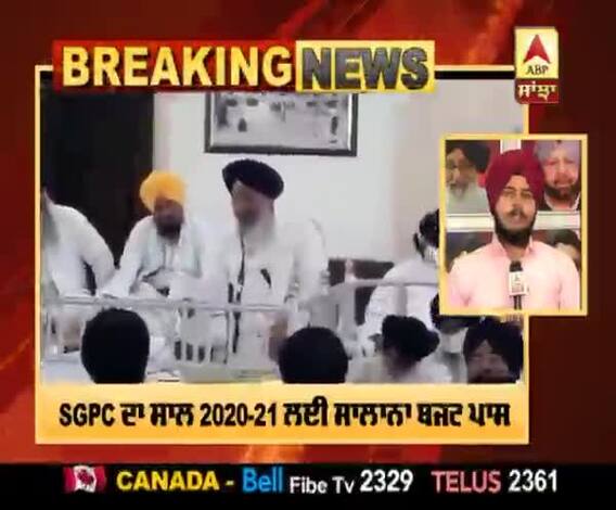 SGPC ਦਾ ਸਾਲ 2020-21 ਲਈ ਸਾਲਾਨਾ ਬਜਟ ਪਾਸ