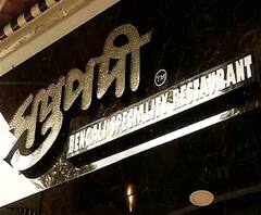 ভোজন রসিকদের মন ভরাতে নতুন উদ্যোগ, সল্টলেকে পথ চলা শুরু করল 'সপ্তপদী'