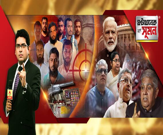 ঘণ্টাখানেক সঙ্গে সুমন (২১-০৯-২০): বাংলায় আল কায়দা! ৬ জঙ্গির বাড়িতে গোপন কুঠুরির হদিশ! তৃণমূল-বিজেপি তরজা