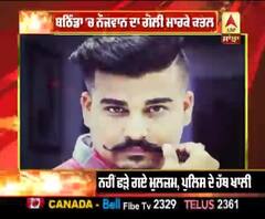 ਬਠਿੰਡਾ 'ਚ ਨੌਜਵਾਨ ਦਾ ਗੋਲੀ ਮਾਰਕੇ ਕਤਲ 