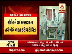 કોરોનાને લઈ અમદાવાદના તબીબોએ વ્યક્ત કરી ચિંતા, જુઓ વીડિયો