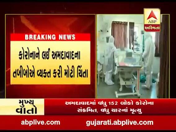 કોરોનાને લઈ અમદાવાદના તબીબોએ વ્યક્ત કરી ચિંતા, જુઓ વીડિયો