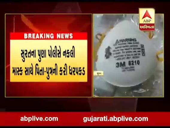સુરતના પુણા પોલીસે નકલી માસ્ક સાથે પિતા-પુત્રની કરી ધરપકડ, જુઓ વીડિયો