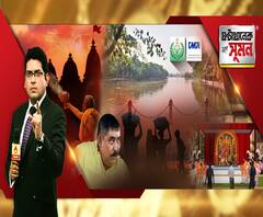 ঘণ্টাখানেক সঙ্গে সুমন (১৫.০৯.২০): রবীন্দ্রসরোবরে ছটপুজোর অনুমতি চেয়ে গ্রিন ট্রাইব্যুনালে কেএমডিএ। নেপথ্যে ভোটব্যাঙ্ক রাজনীতি, বলছেন বিরোধীরা। ব্রাহ্মণ-ভাতা নিয়ে তুঙ্গে তরজা। 