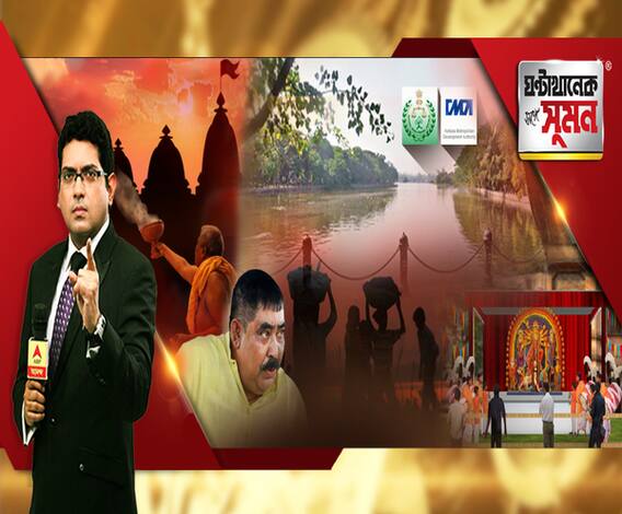 ঘণ্টাখানেক সঙ্গে সুমন (১৫.০৯.২০): রবীন্দ্রসরোবরে ছটপুজোর অনুমতি চেয়ে গ্রিন ট্রাইব্যুনালে কেএমডিএ। নেপথ্যে ভোটব্যাঙ্ক রাজনীতি, বলছেন বিরোধীরা। ব্রাহ্মণ-ভাতা নিয়ে তুঙ্গে তরজা। 