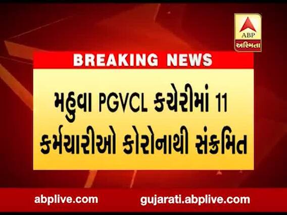 ભાવનગરના મહુવા PGVCLમાં કોરોનાનો પગપેસારો, જુઓ વીડિયો