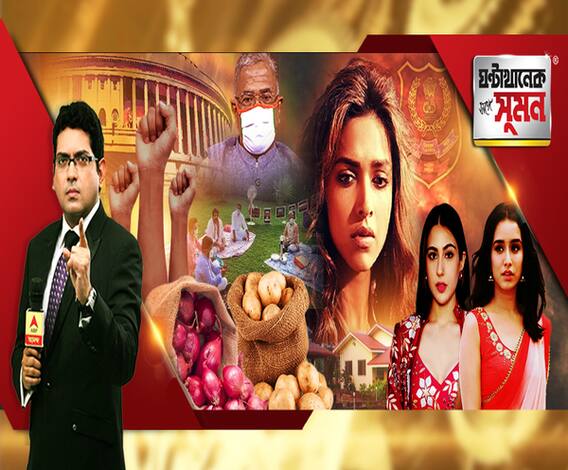 ঘণ্টাখানেক সঙ্গে সুমন (২২-০৯-২০): রাজ্যসভায় পাস অত্যাবশ্যকীয় পণ্য সংশোধনী বিল, বাড়বে আলু, পেঁয়াজের দাম? মাদক-মামলায় দীপিকাকে ডাকতে পারে এনসিবি! 