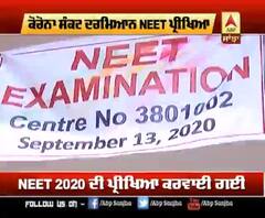 Corona ਸੰਕਟ ਦੌਰਾਨ ਹੋਈ NEET ਪ੍ਰੀਖਿਆ
