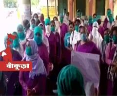 ‘ঝুঁকি নিয়ে করোনা মোকাবিলা করছি, মিলছে না সুরক্ষা সরঞ্জাম’, বিক্ষোভে বাঁকুড়ার আশাকর্মীরা