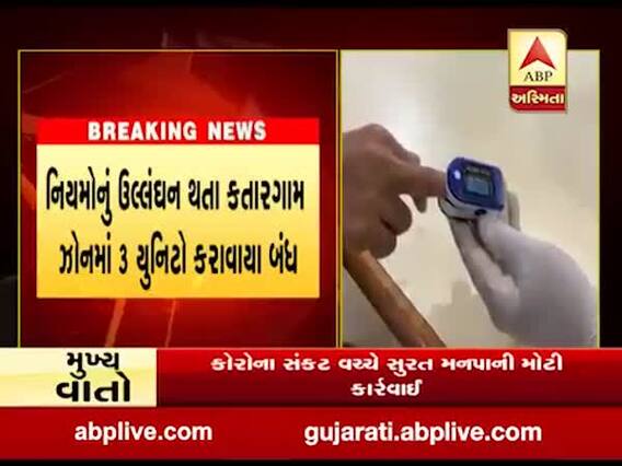 સુરતમાં નિયમોનું ઉલ્લંઘન કરતા કતારગામ ઝોનમાં 3 યુનિટો કરાવાયા બંધ, જુઓ વીડિયો