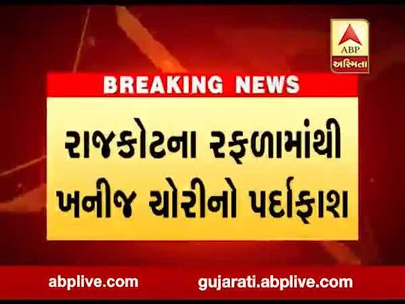 રાજકોટના રફળામાંથી ખનીજ ચોરીનો પર્દાફાશ, ખાણ ખનીજ વિભાગે મશીન અને બે ટ્રક ઝડપી પાડ્યા