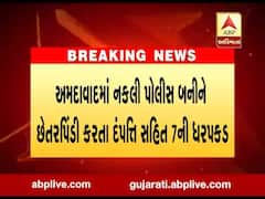 અમદાવાદમાં નકલી પોલીસ બનીને છેતરપિંડી કરતા દંપતિ સહિત 7ની ધરપકડ,જુઓ વીડિયો