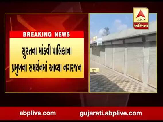 સુરતના માંડવી પાલિકાના પ્રમુખના સમર્થનમાં આવ્યા નગરજન, જુઓ વીડિયો