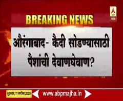 Coronavirus | औरंगाबादेत कैदी सोडण्यासाठी पैशांची देवाणघेवाण? व्हायरल ऑडिओ क्लिपमुळे प्रश्न उपस्थित