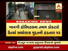 રાજકોટના જેતપુરમાં ખાનગી હોસ્પિટલના તમામ ડૉક્ટર ઉતર્યા અચોક્કસ મુદ્દતની હડતાળ પર, જુઓ વીડિયો