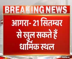 आगरा में इस दिन खुल सकते है धार्मिक स्थल। Agra News