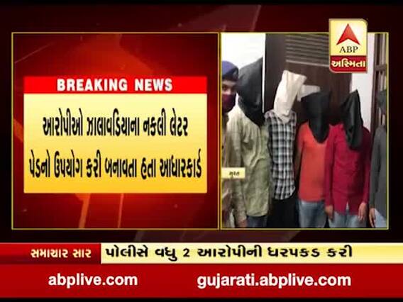 સુરતમાં MLA વી.ડી. ઝાલાવડિયાના નકલી લેટર પેડનો ઉપયોગ કરી આધાર કાર્ડ બનાવનાર વધુ 2 ઝડપાયા, જુઓ વીડિયો