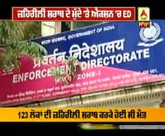 ਜ਼ਹਿਰੀਲੀ ਸ਼ਰਾਬ ਦੇ ਮੁੱਦੇ 'ਤੇ ਐਕਸ਼ਨ 'ਚ ED