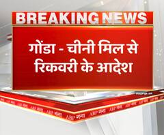 गोंडा में चीनी मिल को लेकर आया बड़ा आदेश। ABP Ganga। Gonda News