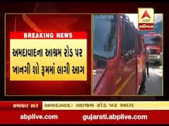 અમદાવાદ: આશ્રમ રોડ પર ખાનગી શો રૂમમાં લાગી આગ, જુઓ વીડિયો
