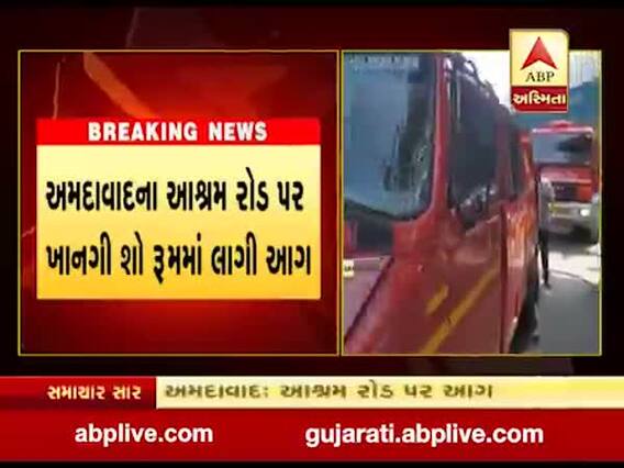 અમદાવાદ: આશ્રમ રોડ પર ખાનગી શો રૂમમાં લાગી આગ, જુઓ વીડિયો