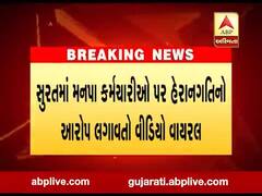 સુરતમાં મનપાના કર્મચારીઓ પર હેરાનગતિનો આરોપ લગાવતો વીડિયો વાયરલ