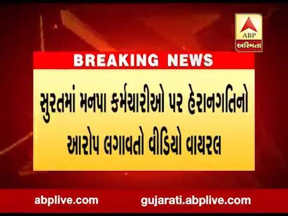 સુરતમાં મનપાના કર્મચારીઓ પર હેરાનગતિનો આરોપ લગાવતો વીડિયો વાયરલ