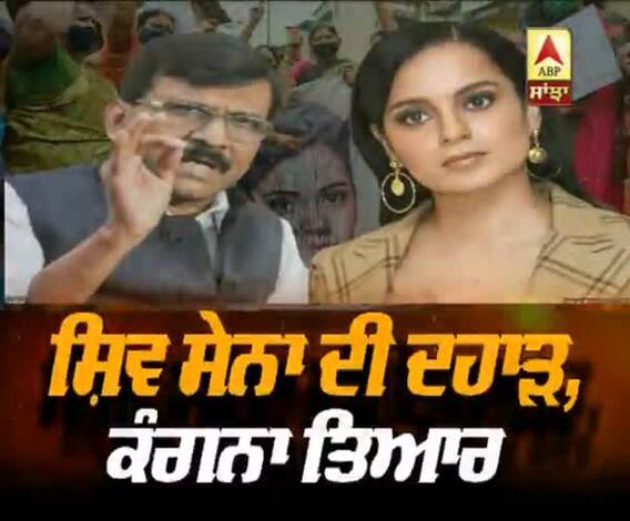 ਸ਼ਿਵ ਸੇਨਾ ਦੀ ਦਹਾੜ, ਕੰਗਨਾ ਤਿਆਰ