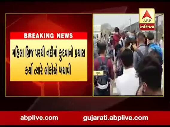સુરતના સરદાર બ્રિજ પર મહિલાનો આત્મહત્યાનો પ્રયાસ, લોકોએ બચાવી