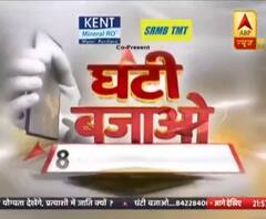 चुनाव में टिकट देने से पहले नेताओं की पॉलिटिकल एलिजिबिलिटी टेस्ट क्यों न हो? | Ghanti Bajao