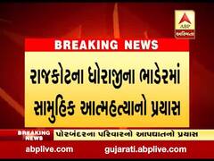 રાજકોટના ધોરાજીના ભાડેરમાં સામુહિક આત્મહત્યાનો પ્રયાસ,બેના મોત, જુઓ વીડિયો
