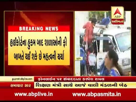 ખાનગી સ્કૂલમાં ફી નિયત મામલે શિક્ષણ મંત્રી સાથે આજે વાલી મંડળની બેઠક